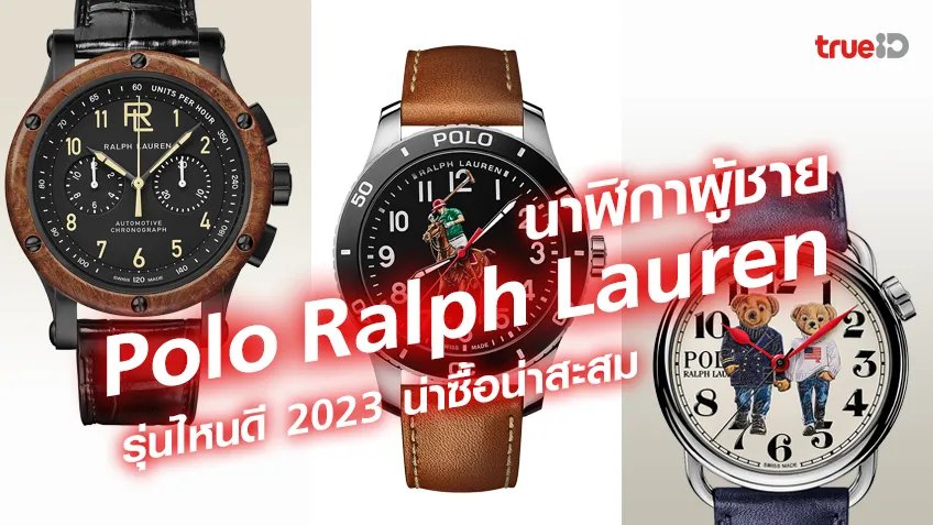 นาฬิกา Polo Ralph Lauren  2023 รุ่นไหนดี รุ่นไหนน่าซื้อน่าสะสม พร้อมส่วนลดลูกค้า true