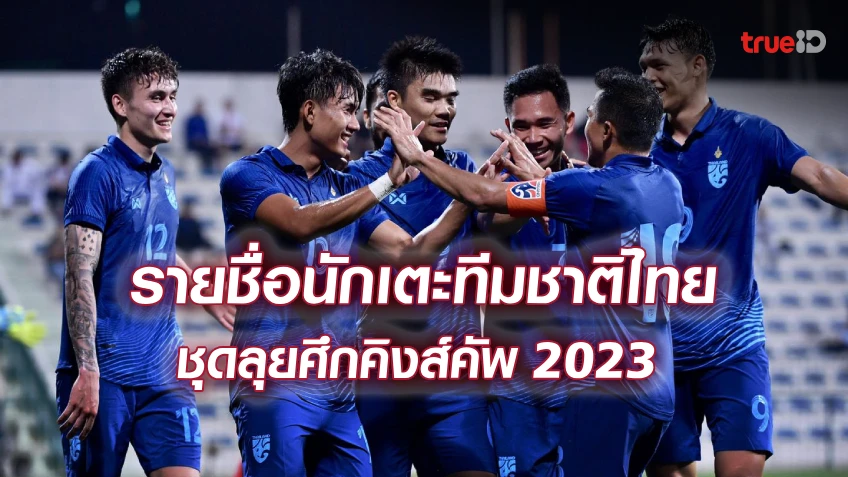 OFFICIAL : ประกาศรายชื่อ 23 นักเตะทีมชาติไทย ชุดทำศึกคิงส์คัพ 2023