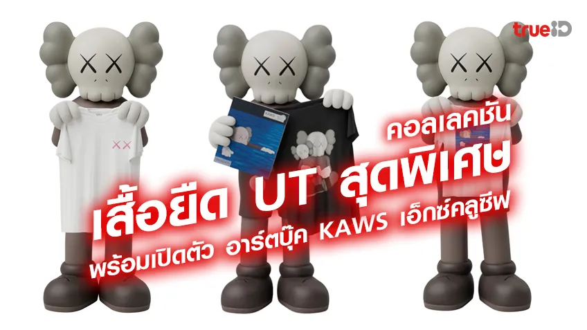 คอลเลคชันเสื้อยืด UT สุดพิเศษ จากการร่วมมือระหว่างยูนิโคล่ และ KAWS พร้อมเปิดตัวร่วมกับ อาร์ตบุ๊ค KAWS เอ็กซ์คลูซีฟ