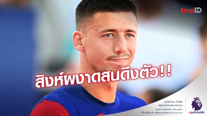 เสริมแนวรับ!! แอสตัน วิลล่า สนดึง 'ล็องเลต์' ร่วมทัพแบบยืมตัว เสริมแนวรับ!! แอสตัน วิลล่า สนดึง 'ล็องเลต์' ร่วมทัพแบบยืมตัว
