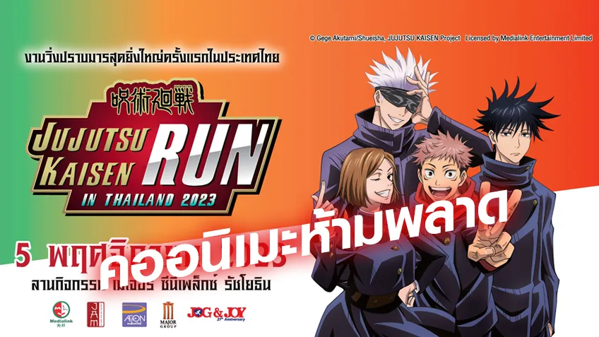งานวิ่งอนิเมะสุดยิ่งใหญ่!  Jujutsu Kaisen Run in Thailand 2023 ครั้งแรกในประเทศไทย ลูกค้าทรูมีส่วนลด!!