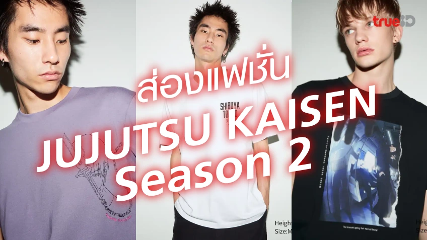 666 สล็อตส่องแฟชั่นเสื้อมหาเวทย์ผนึกมาร JUJUTSU KAISEN Season 2 UT คอลเลกชั่นสุดเท่จาก ยูนิโคล่