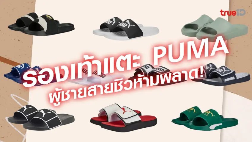 10 รองเท้าแตะผู้ชาย 2023 รองเท้าแตะผู้ชายยอดฮิต แบรนด์ PUMA เท่ๆ รุ่นไหนบ้าง