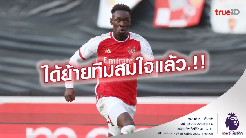OFFICIAL.! อาร์เซน่อล ปล่อย บาโลกัน ซบโมนาโก 40 ล้านยูโร เรียบร้อย
