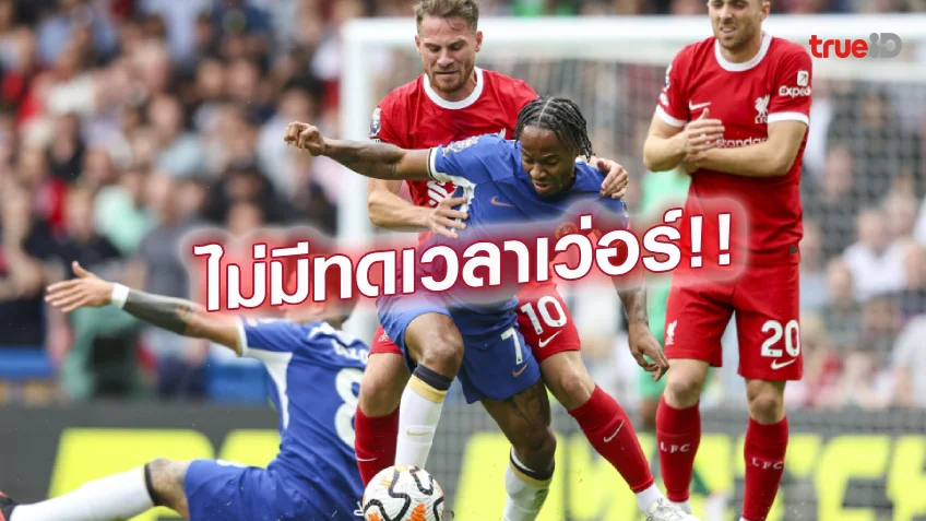 ไร้สาระ.! ยูฟ่า ยืนยัน ไม่ทดเวลานานแบบพรีเมียร์ลีก อย่างแน่นอน ไร้สาระ.! ยูฟ่า ยืนยัน ไม่ทดเวลานานแบบพรีเมียร์ลีก อย่างแน่นอน