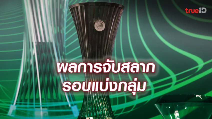 เว็บสล็อต superpg1688วิลล่ามีลุ้น! ผลการจับสลาก ยูฟ่า ยูโรป้า คอนเฟอเรนซ์ ลีก 2023/24 รอบแบ่งกลุ่ม