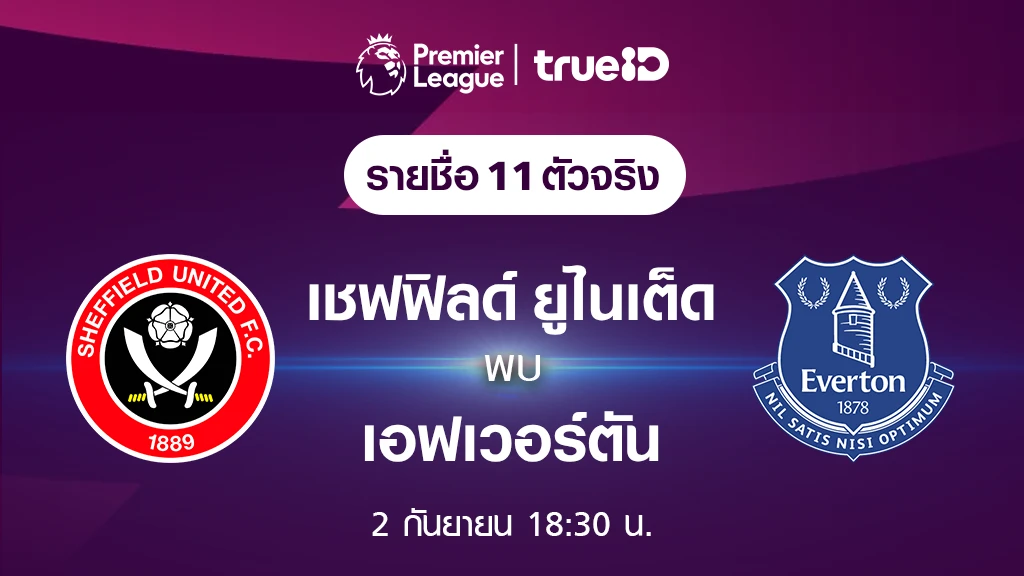 เชฟฟิลด์ ยูไนเต็ด VS เอฟเวอร์ตัน : รายชื่อ 11 ตัวจริง ฟุตบอลพรีเมียร์ลีก 2023/24 (ลิ้งก์ดูบอลสด)