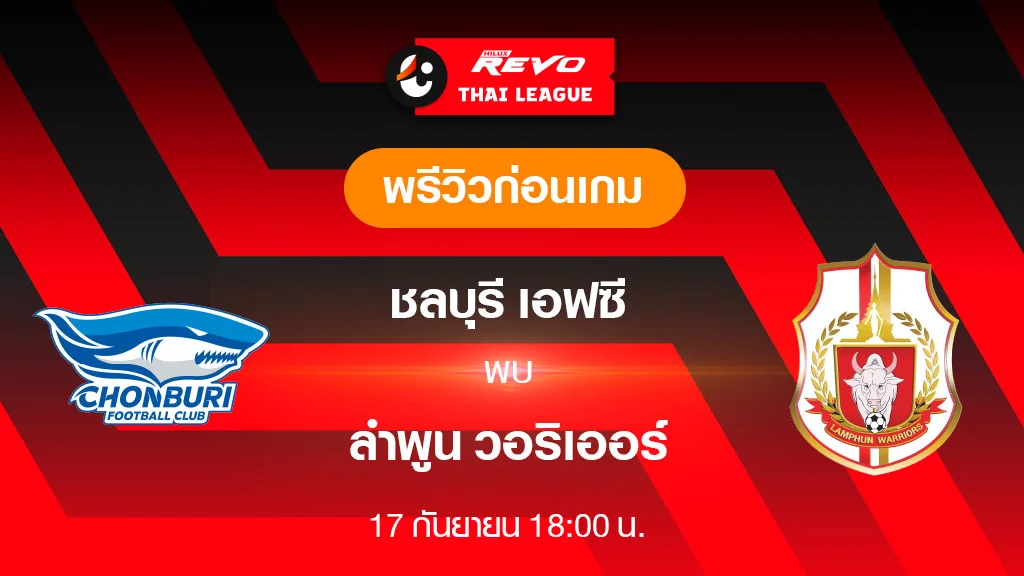 ชลบุรี VS ลำพูน : พรีวิว ฟุตบอลไทยลีก 2023/24 (ลิ้งก์ดูบอลสด)
