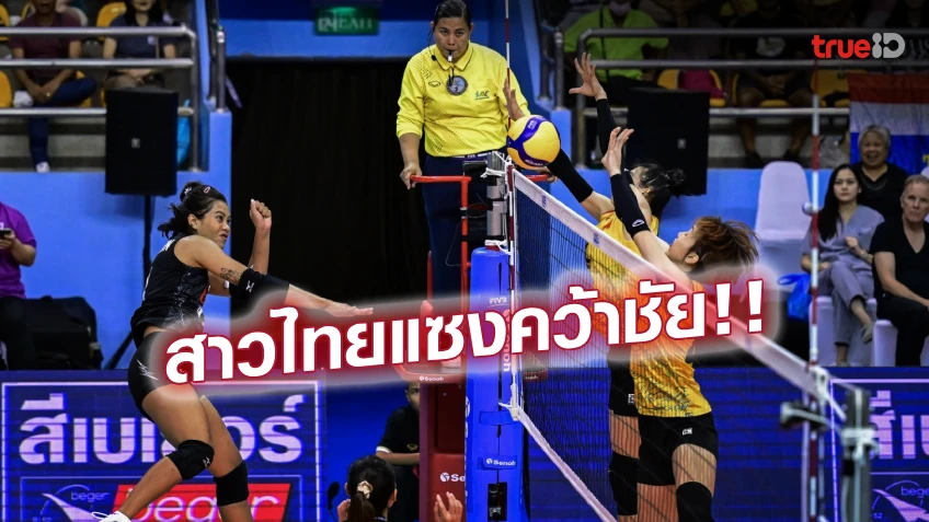 แรงปลาย! สาวไทย แซงอัด เวียดนาม 3-1 เซต ลิ่วตัดเชือก ญี่ปุ่น ชิงแชมป์เอเชีย