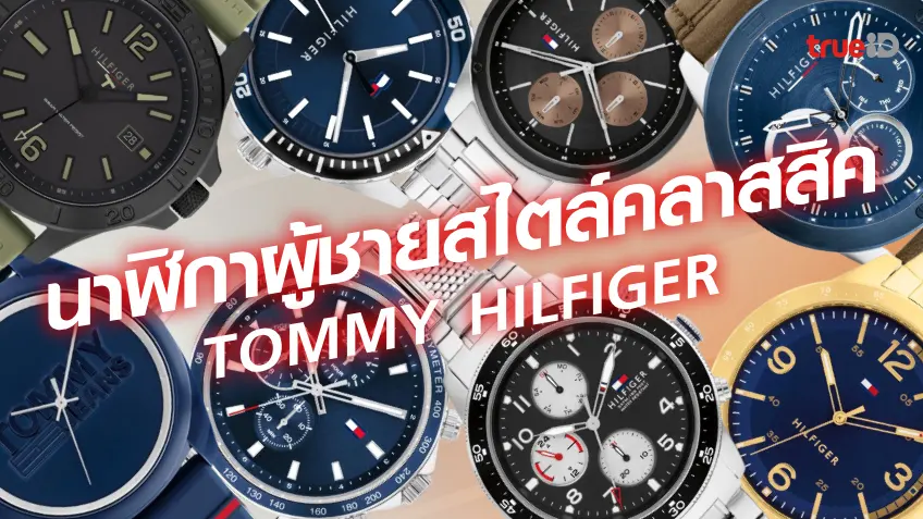 สล็อต45นาฬิกาผู้ชาย แบรนด์ TOMMY HILFIGER นาฬิกาผู้ชายเท่ๆ ดูคลาสสิค