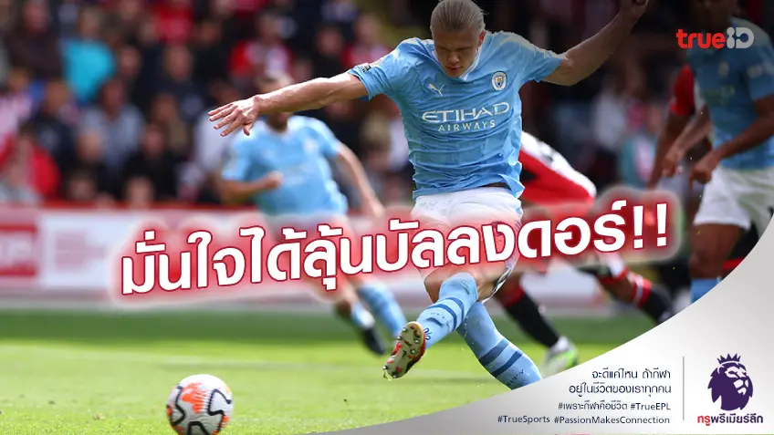 มีโอกาส!! ฮาแลนด์เชื่อมีลุ้นบัลลงดอร์ มั่นใจเก่งกว่านี้ได้อีก