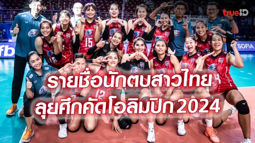 OFFICIAL : นุศราคัมแบ็ก! รายชื่อนักวอลเลย์บอลหญิงทีมชาติไทย ลุยคัดโอลิมปิก 2024