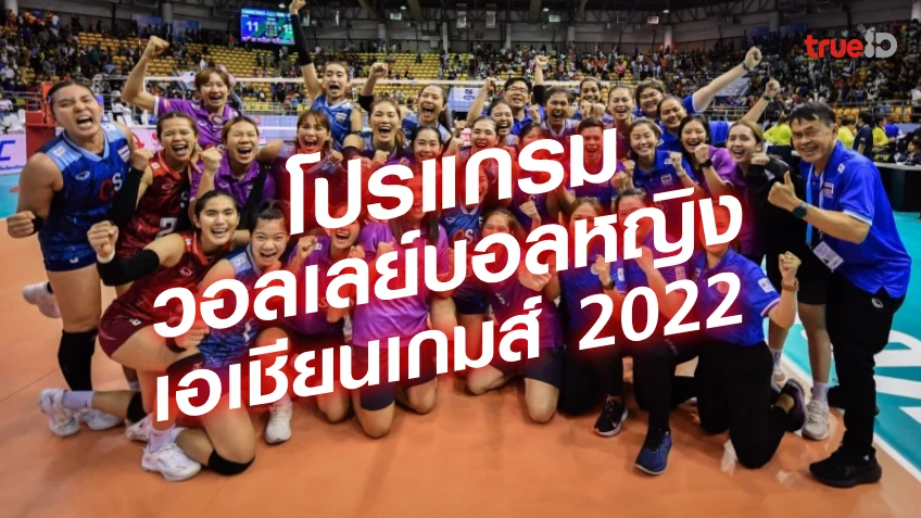 โปรแกรมวอลเลย์บอลหญิง เอเชียนเกมส์ 2022 รอบ 2 หางโจวเกมส์ (แข่ง 2023)