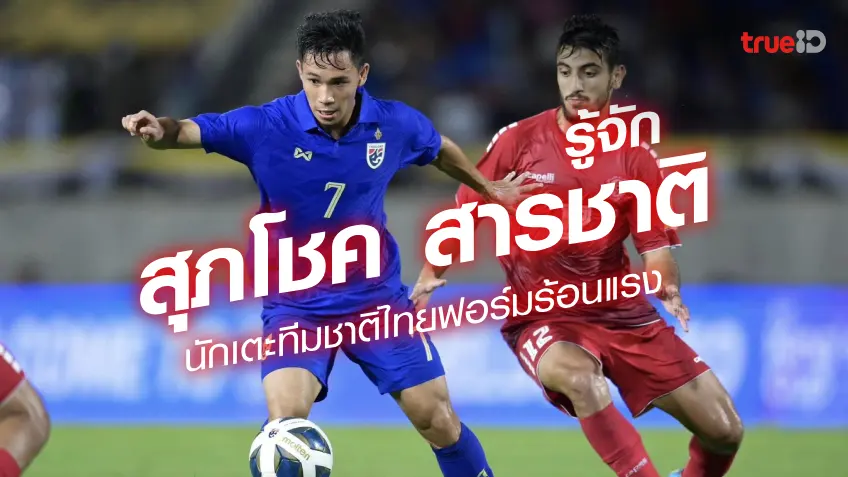 เปิดประวัติสุภโชค สารชาติ นักเตะทีมชาติไทยในเจลีก ลุยศึกคิงส์ คัพ 2023