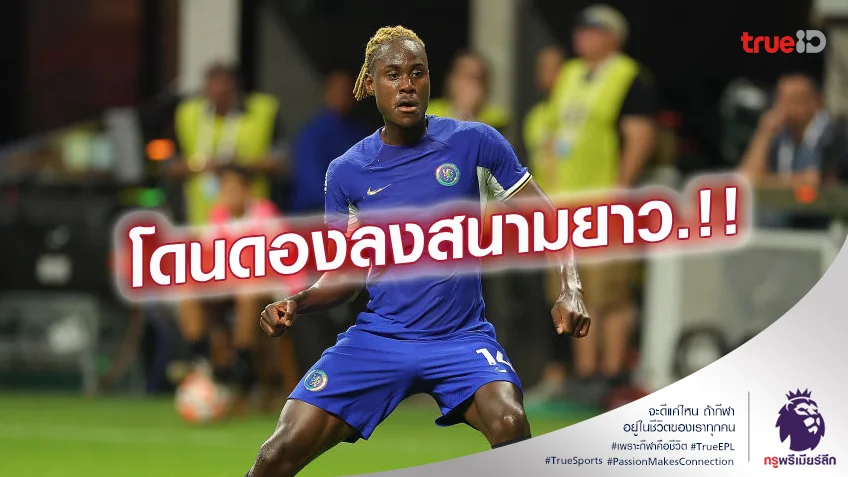อย่างแสบ.! เชลซี แจ้ง ชาโลบาห์ หมดสิทธิ์เล่นหลังปฏิเสธย้ายซบ ฟอเรสต์