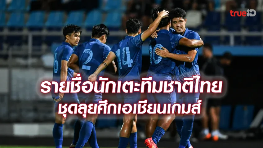 OFFICIAL : รายชื่อ 21 นักเตะทีมชาติไทย ชุดลุยศึกเอเชียนเกมส์ 2022