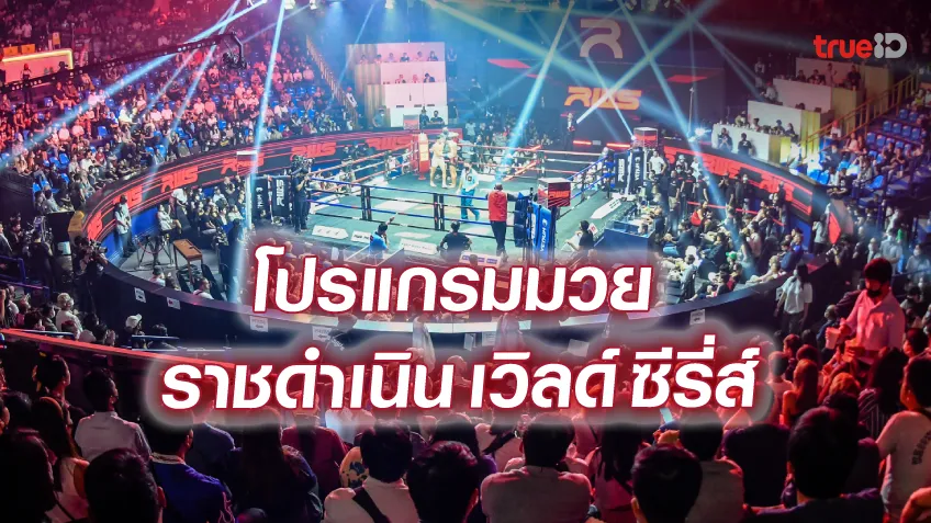 โปรแกรมมวยไทย RWS ราชดำเนิน เวิลด์ซีรี่ส์ วันเสาร์ที่ 30 ก.ย. ลิ้งก์ดูมวยสด
