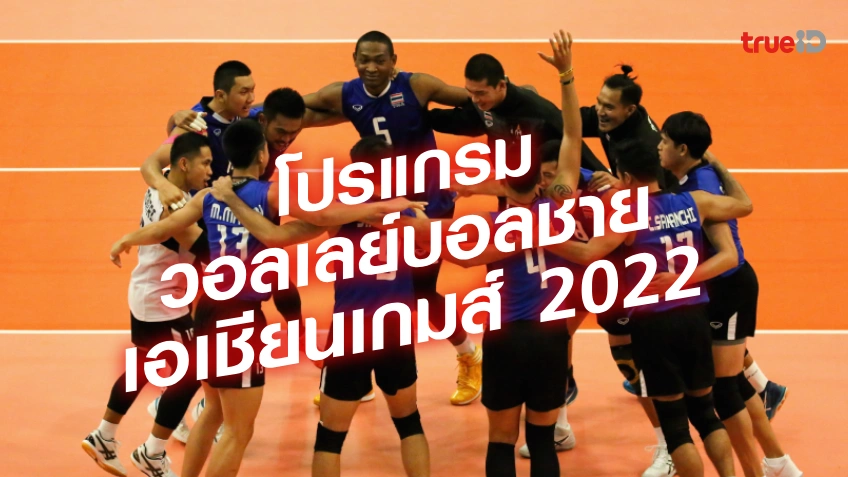 โปรแกรมวอลเลย์บอลชาย เอเชียนเกมส์ 2022 หางโจวเกมส์ (แข่ง 2023)
