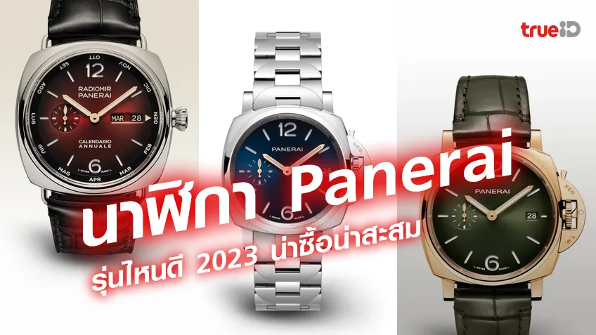 รวมนาฬิกา Panerai สำหรับผู้ชาย 2023 รุ่นไหนดี เรือนไหนน่าสะสม