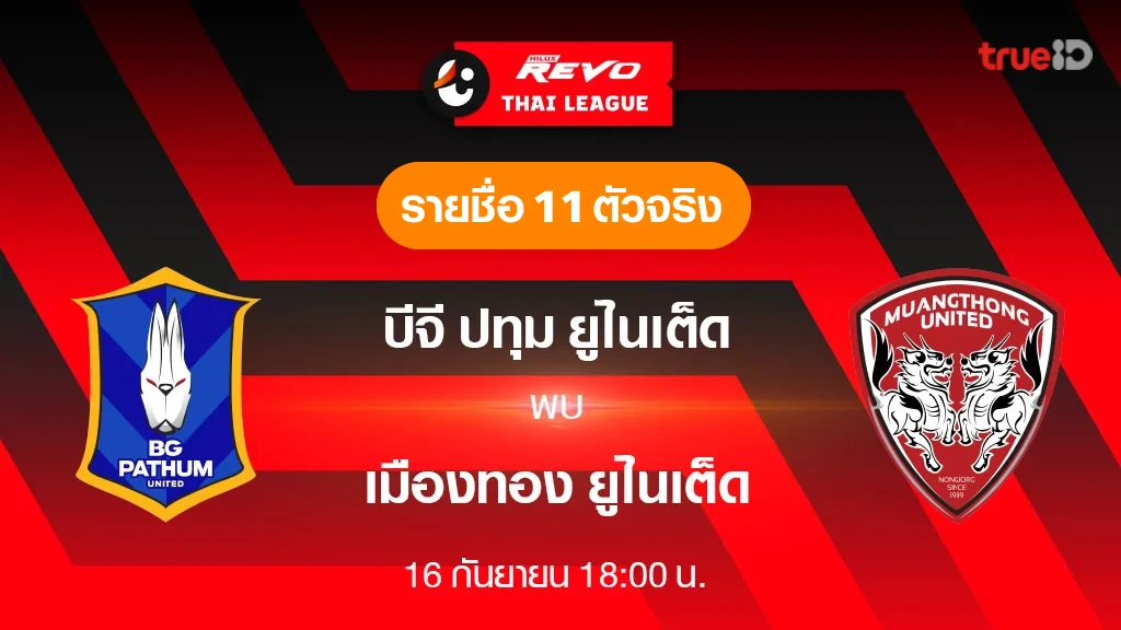 บีจี ปทุม VS เมืองทอง : รายชื่อ 11 ตัวจริง ฟุตบอลไทยลีก 2023/24 (ลิ้งก์ดูบอลสด)