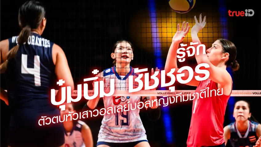 เปิดประวัติชัชชุอร โมกศรี (บุ๋มบิ๋ม) ตัวตบหัวเสายอดเยี่ยม วอลเลย์บอลหญิงทีมชาติไทย