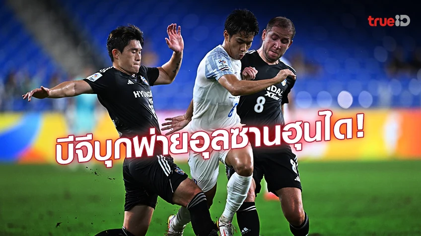อุลซาน ฮุนได VS บีจี ปทุม 3-1 : มาร์ติน อดัม ซัดแฮตทริก ทำ 'เดอะแรบบิท' บุกพ่าย 'อุลซาน'