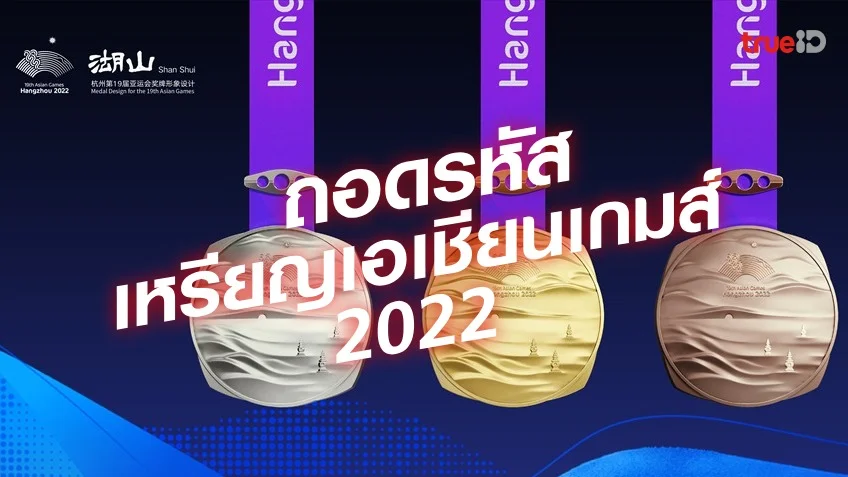 ถอดความหมาย! สัญลักษณ์บนเหรียญเอเชียนเกมส์ 2022 (แข่ง 2023) หมายถึงอะไรบ้าง