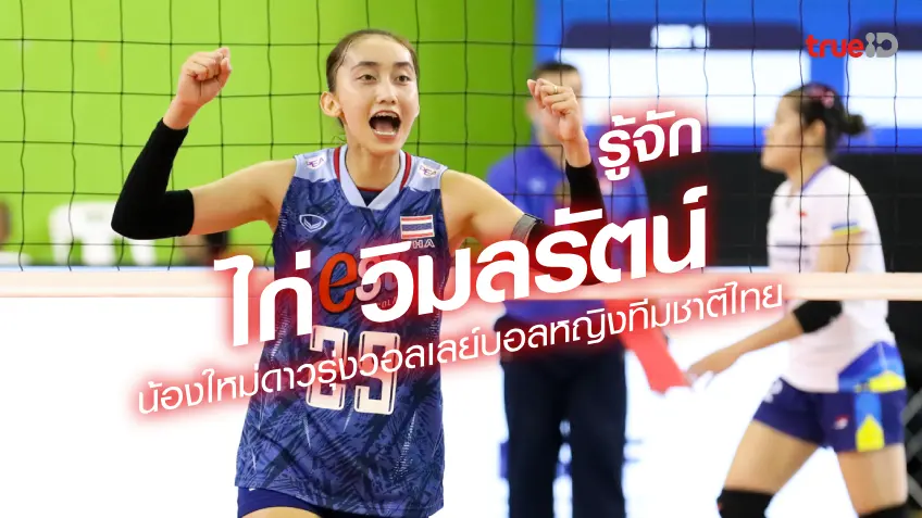 เปิดประวัติ ไก่ วิมลรัตน์ ทะนะพันธุ์ ดาวรุ่งเจนใหม่ วอลเลย์บอลหญิงทีมชาติไทย