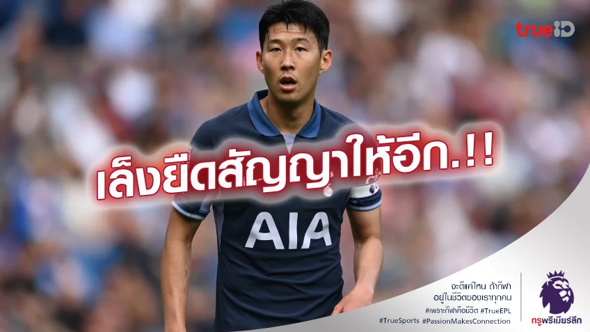 คนสำคัญ.! สเปอร์ส เตรียมใช้อ็อปชั่นยืดสัญญา ซน ถึงปี 2026