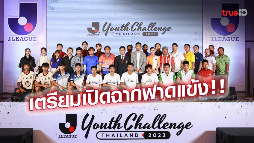 เริ่มแล้ว! เปิดศึก J.LEAGUE Youth Challenge Thailand 2023 - จับสลากแบ่งสาย