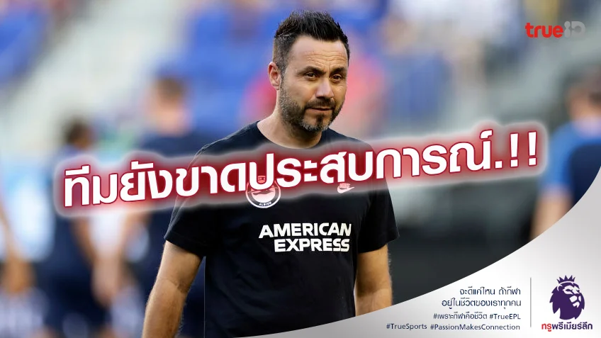 เอาใหม่นัดหน้า.! เด แซร์บี้ รับ ไบรท์ตัน ขาดประสบการณ์เกมยุโรปเลยแพ้
