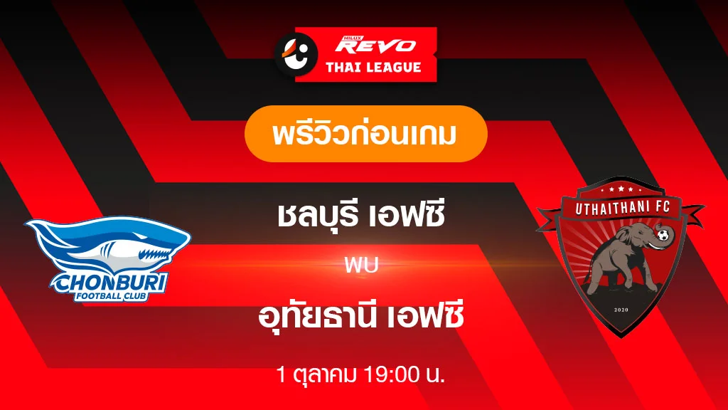 ชลบุรี VS อุทัยธานี : พรีวิว ฟุตบอลไทยลีก 2023/24 (ลิ้งก์ดูบอลสด)