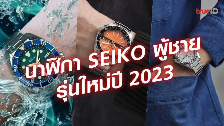 นาฬิกา SEIKO ผู้ชายรุ่นใหม่แห่งปี 2023 มีรุ่นไหนบ้าง