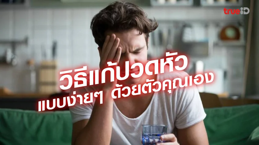 สล็อตออนไลน์777วิธีแก้ปวดหัวด้วยตัวเอง เบื้องต้น ทำเองได้ง่ายๆ