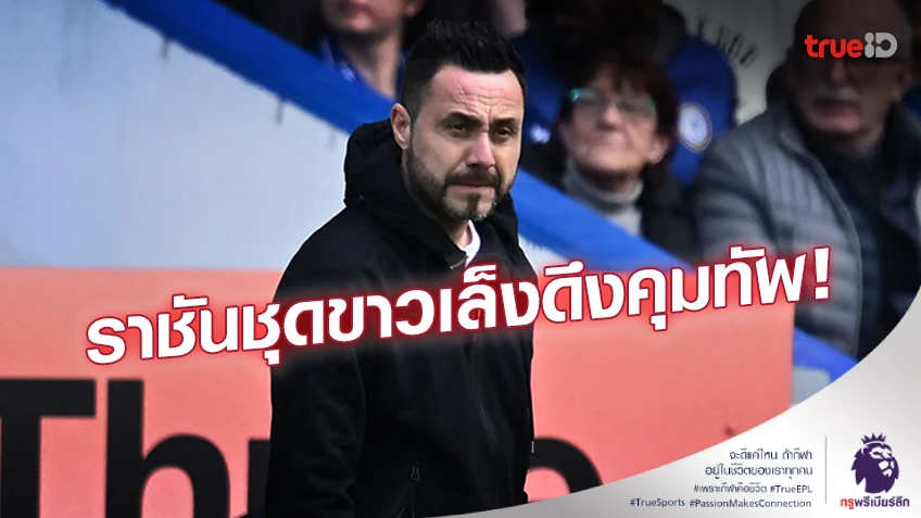 ผลงานเข้าตา!! ราชันชุดขาว เล็งดึง 'เด แซร์บี้' คุมทัพต่อจาก 'อันเช่'