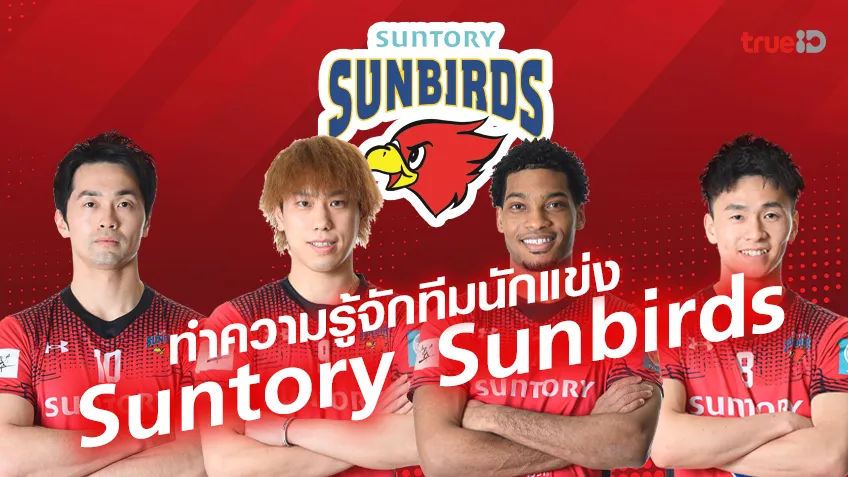 แนะนำ เว็บสล็อตแตก ดี แนะนำทีมและทีมนักแข่งจากสโมสร Suntory Sunbirds (ซันโทรี่ ซันเบิร์ด) ในศึกเจแปน วอลเลย์บอล เอเชีย ทัวร์ 2023