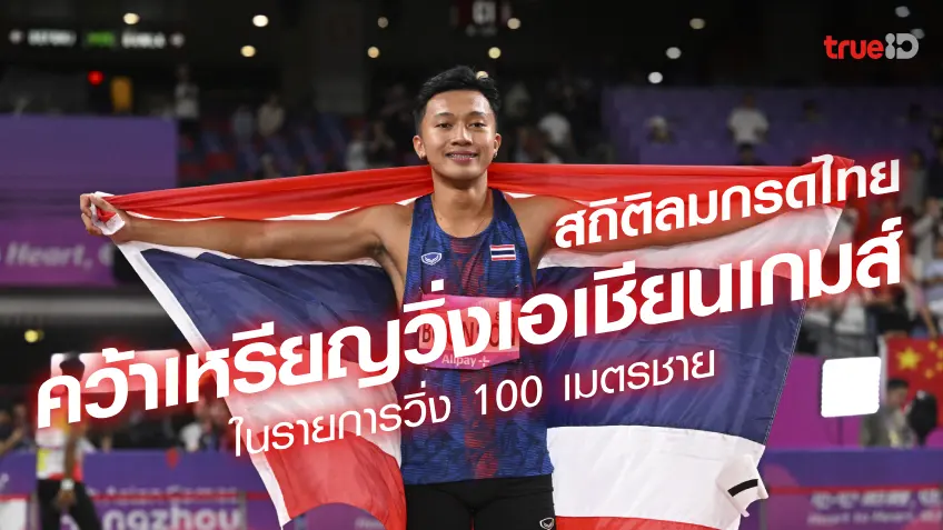 นอกจากบิว ภูริพล เคยมีนักวิ่งทีมชาติไทยคนไหน คว้าเหรียญเอเชียนเกมส์ 100 เมตร ชายกันบ้าง