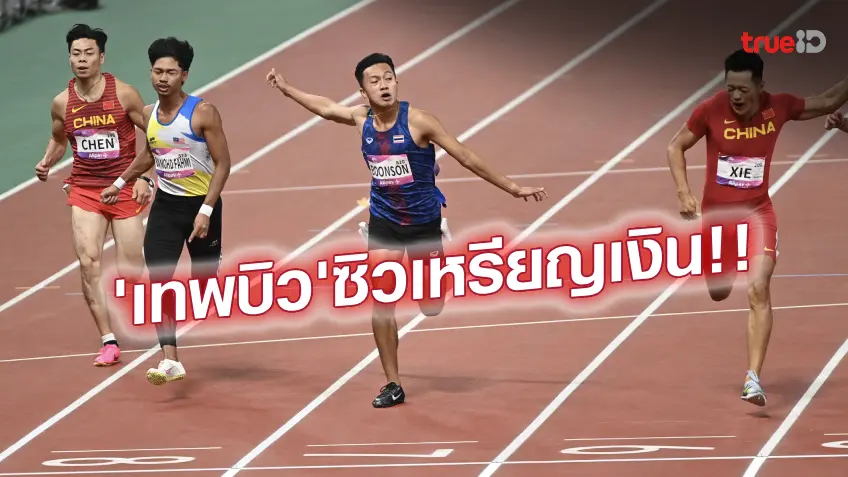 เข้าที่ 2!! บิว-ภูริพล สปีดคว้าเหรียญเงินวิ่ง 100 เมตรชาย เอเชียนเกมส์