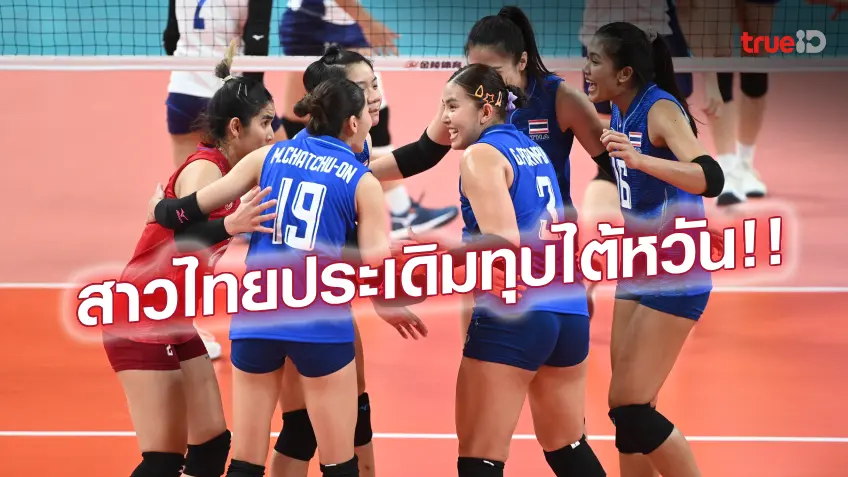 ไม่มีปัญหา!! ตบสาวไทย อัด ไต้หวัน 3-1 ประเดิมชัยวอลเลย์บอลเอเชียนเกมส์