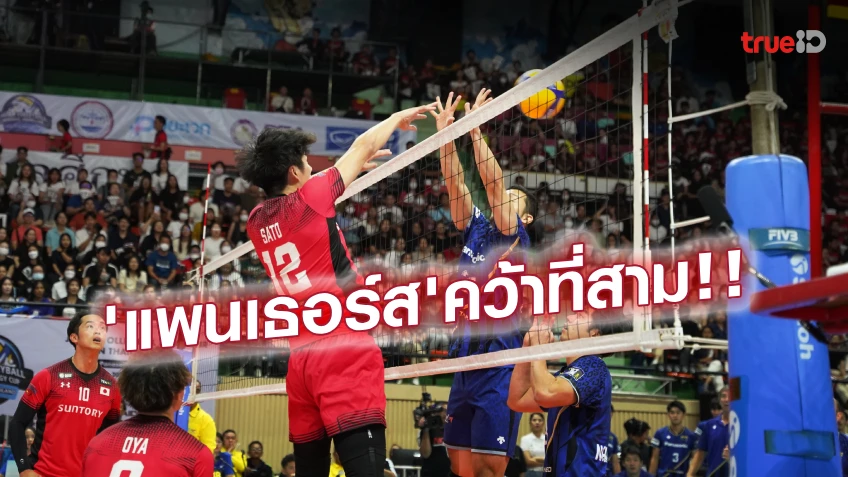 สดกว่า! พานาโซนิค แพนเธอร์ส บด ซันโทรี่ ซันเบิร์ด 3-1 เซต ซิวที่ 3 เจแปน วอลเลย์บอล เอเชีย ทัวร์