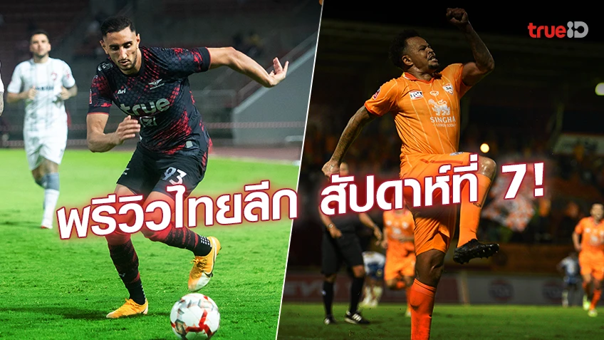 แฟนบอลไทยห้ามพลาด!! พรีวิวภาพรวม ศึกไทยลีก 2023/24 สัปดาห์ที่ 7