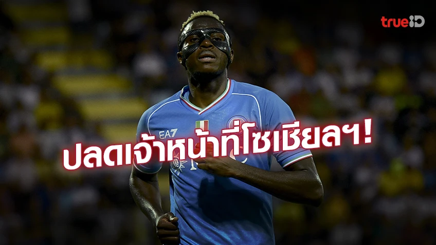 แสดงความรับผิดชอบ!! นาโปลี ปลดเจ้าหน้าที่โซเชียลฯ หลังโพสต์ล้อเลียน 'โอซิเมน'