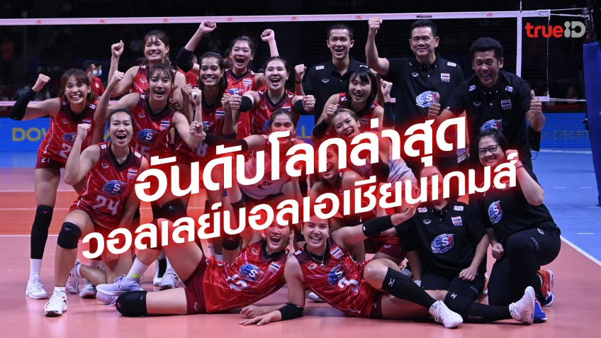ส่องอันดับโลกวอลเลย์บอลหญิง ทีมชาติไทย และทีมอื่นๆ ใน เอเชียนเกมส์ 2022 (แข่ง 2023)