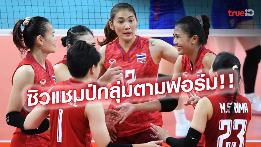 ตามคาด! นักตบสาวไทย อัด มองโกเลีย 3-0 เซต ลิ่วรอบสอง ศึกเอเชียนเกมส์