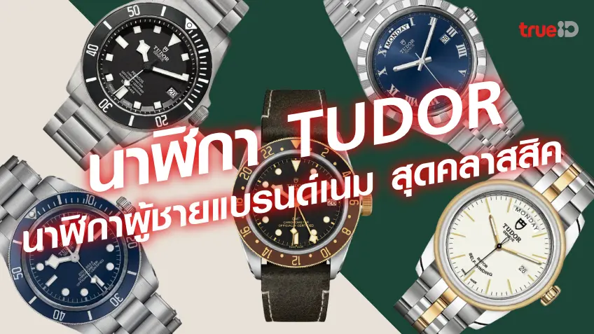 นาฬิกาผู้ชาย Tudor นาฬิกาแบรนด์เนม ใส่แล้วเท่ ราคาเท่าไหร่บ้าง เช็คเลย!