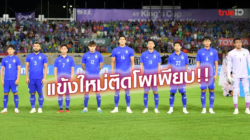 OFFICIAL : เปิดโผรายชื่อ 23 แข้งทีมชาติไทย อุ่นเครื่องจอร์เจีย-เอสโตเนีย