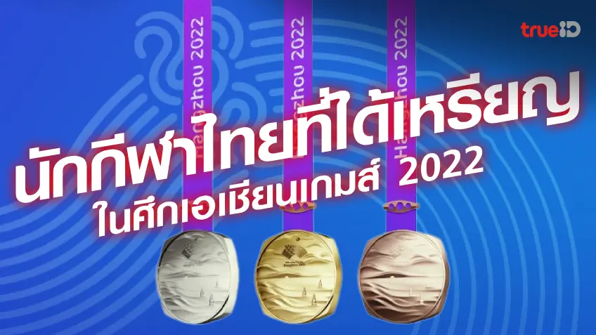 สรุปนักกีฬาไทยที่ได้เหรียญเอเชียนเกมส์ 2022 (แข่ง 2023) มีใครบ้าง
