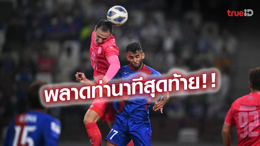 เวนท์ฟอเรท VS บุรีรัมย์ 1-0 : ปราสาทสายฟ้า โดนโขกนาทีท้าย พ่ายสุดเสียดาย