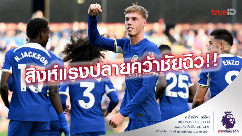 เบิร์นลี่ย์ VS เชลซี 1-4 (คลิปไฮไลท์) : สิงห์บลูส์ แรงปลายบุกยำใหญ่ เบิร์นลี่ย์