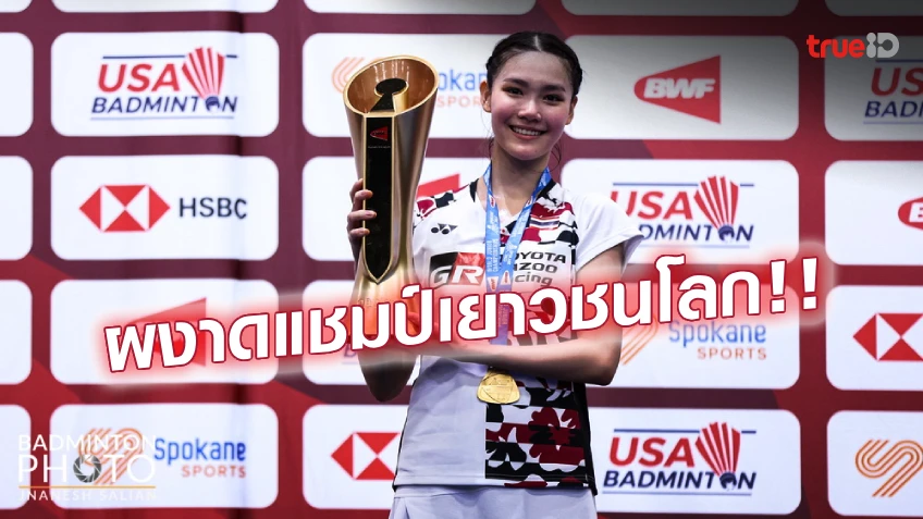 ดาวรุ่งสาวไทยผงาด! 'พิงค์-พิชฌามลณ์' ไล่อัดขนไก่อินโดฯ ซิวแชมป์เยาวชนโลก 2023